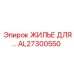 AL27300550 ЖИЛЬЕ ДЛЯ… Epiroc