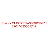 1630055747 СМОТРЕТЬ-ЗВОНОК-E132761 Epiroc