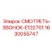 1630055747 СМОТРЕТЬ-ЗВОНОК-E132761 Epiroc
