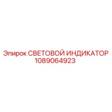 1089064923 СВЕТОВОЙ ИНДИКАТОР Epiroc