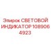 1089064923 СВЕТОВОЙ ИНДИКАТОР Epiroc