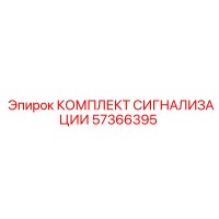 57366395 КОМПЛЕКТ СИГНАЛИЗАЦИИ Epiroc