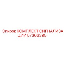 Полный набор сигнализации 57366395 от производителя Epiroc