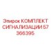 Полный набор сигнализации 57366395 от производителя Epiroc