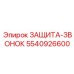 5540926600 ЗАЩИТА-ЗВОНОК Epiroc