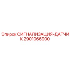 2901066900 СИГНАЛИЗАЦИЯ-ДАТЧИК Epiroc