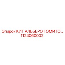 1124060002 Кит Альберо Гомито Epiroc