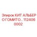 1124060002 Кит Альберо Гомито Epiroc