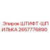 2657776890 ШТИФТ-ШПИЛЬКА Epiroc