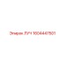 1604447501 ЛУЧ Epiroc