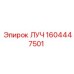 1604447501 ЛУЧ Epiroc