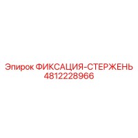 4812228966 ФИКСАЦИЯ-СТЕРЖЕНЬ Epiroc