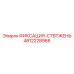 4812228966 ФИКСАЦИЯ-СТЕРЖЕНЬ Epiroc