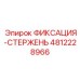 4812228966 ФИКСАЦИЯ-СТЕРЖЕНЬ Epiroc