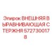 5727300178 ВНЕШНЯЯ ВЫРАВНИВАЮЩАЯ СТЕРЖНЯ Epiroc