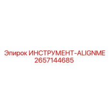 2657144685 ИНСТРУМЕНТ-ALIGNME Эпирок