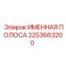2253663200 Именная полоса Epiroc