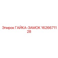 1626671128 ГАЙКА-ЗАМОК Epiroc