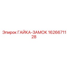 1626671128 ГАЙКА-ЗАМОК Epiroc