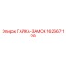1626671128 ГАЙКА-ЗАМОК Epiroc