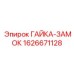 1626671128 ГАЙКА-ЗАМОК Epiroc