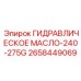 Универсальная гидравлическая жидкость Epiroc 2658449069