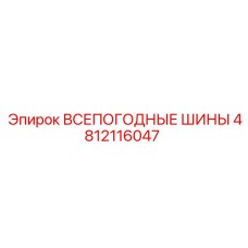 4812116047 ВСЕПОГОДНЫЕ ШИНЫ Epiroc