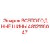 4812116047 ВСЕПОГОДНЫЕ ШИНЫ Epiroc