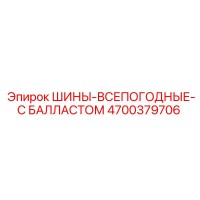 4700379706 ШИНЫ-ВСЕПОГОДНЫЕ-С БАЛЛАСТОМ Epiroc