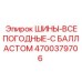 4700379706 ШИНЫ-ВСЕПОГОДНЫЕ-С БАЛЛАСТОМ Epiroc