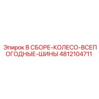 4812104711 В СБОРЕ-КОЛЕСО-ВСЕПОГОДНЫЕ-ШИНЫ Epiroc