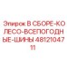 4812104711 В СБОРЕ-КОЛЕСО-ВСЕПОГОДНЫЕ-ШИНЫ Epiroc