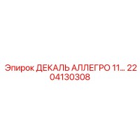 2204130308 ДЕКАЛЬ АЛЛЕГРО 11… Epiroc