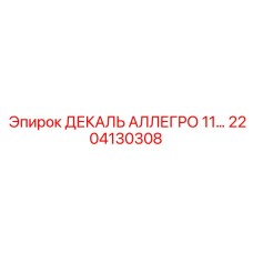 2204130308 ДЕКАЛЬ АЛЛЕГРО 11… Epiroc
