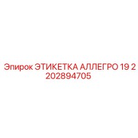 2202894705 ЭТИКЕТКА АЛЛЕГРО 19 Эпирок