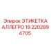 2202894705 ЭТИКЕТКА АЛЛЕГРО 19 Эпирок