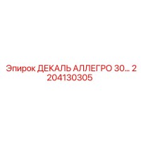 2204130305 ДЕКАЛЬ АЛЛЕГРО 30… Epiroc