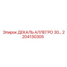2204130305 ДЕКАЛЬ АЛЛЕГРО 30… Epiroc