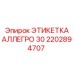 2202894707 ЭТИКЕТКА АЛЛЕГРО 30 Эпирок