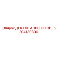 2204130306 ДЕКАЛЬ АЛЛЕГРО 36… Epiroc