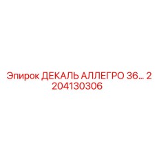 2204130306 ДЕКАЛЬ АЛЛЕГРО 36… Epiroc