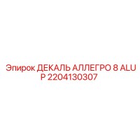 2204130307 ДЕКАЛЬ АЛЛЕГРО 8 ALUP Epiroc