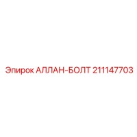 211147703 АЛЛАН-БОЛТ Epiroc
