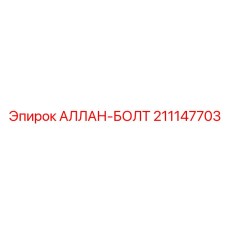 Аллан-болт для буровой техники Epiroc 211147703
