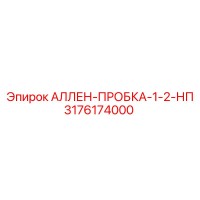 3176174000 АЛЛЕН-ПРОБКА-1-2-НП Epiroc