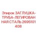 Трубная заглушка артикул 2695101408 Epiroc