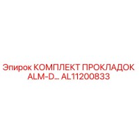 КОМПЛЕКТ ПРОКЛАДОК ALM-D AL11200833 Epiroc