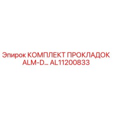 КОМПЛЕКТ ПРОКЛАДОК ALM-D AL11200833 Epiroc