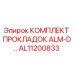 КОМПЛЕКТ ПРОКЛАДОК ALM-D AL11200833 Epiroc