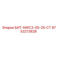 9753213828 БИТ-NWC3-SS-25-CT Epiroc